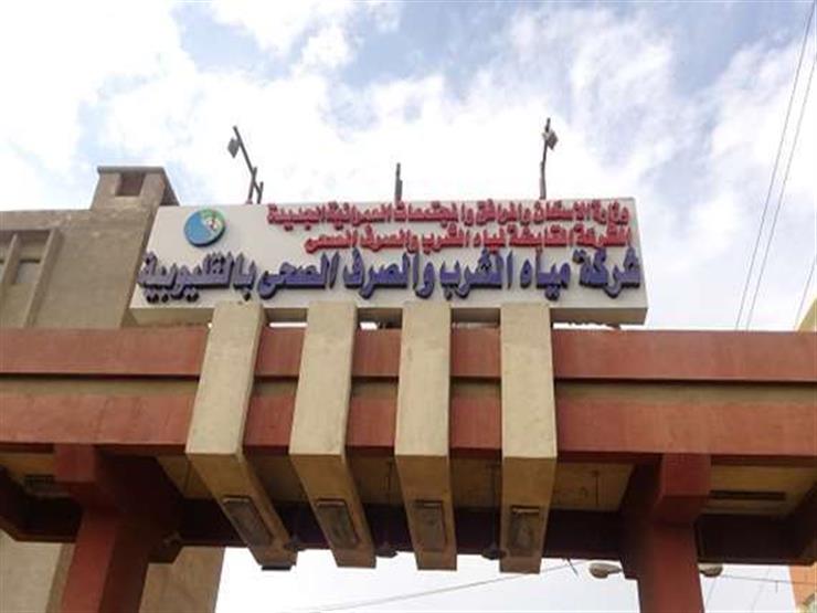 وظائف جديدة في شركة مياه الشرب بالقليوبية .. الأوراق المطلوبة ومواعيد الاختبارات