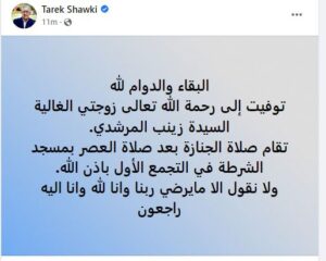 عاجل .. وفاة زوجة طارق شوقي وزير التعليم السابق