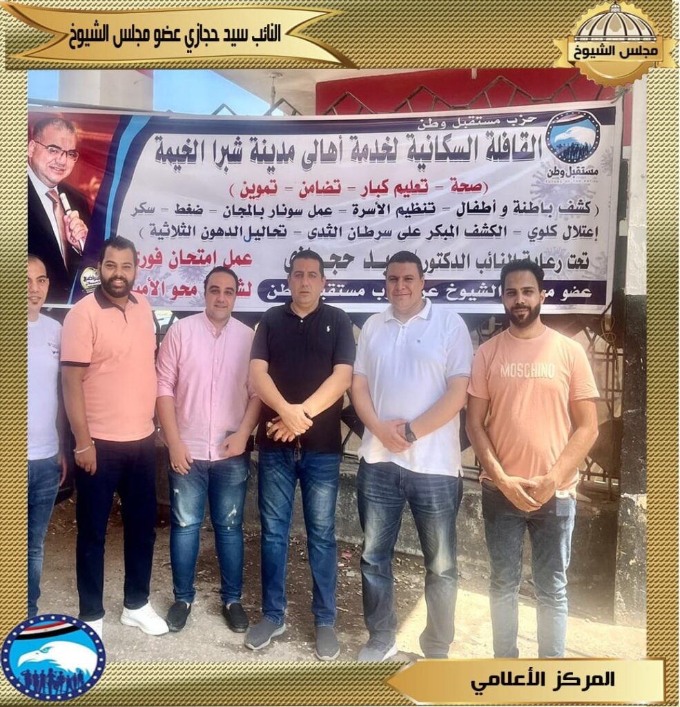 بالصور.. النائب سيد حجازي ينظم قافلة سكانية " شاملة " في شبرا الخيمة