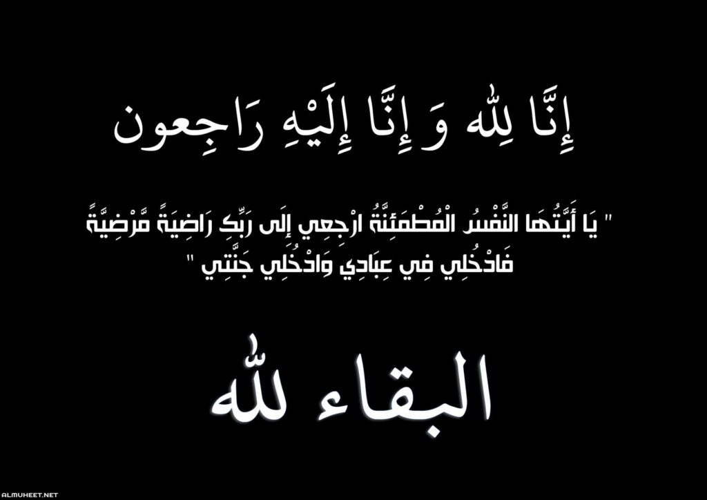عزاء واجب في فقيدة آلـ عفيفي بالقناطر