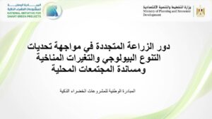 اختيار مشروع دور الزراعة المتجددة "الزراعة النظيفة" ضمن المشروعات الخضراء الفائزة بالقليوبية