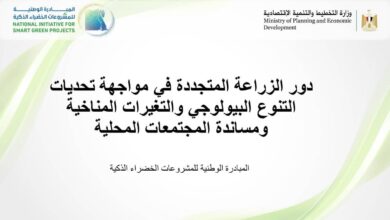 اختيار مشروع دور الزراعة المتجددة "الزراعة النظيفة" ضمن المشروعات الخضراء الفائزة بالقليوبية