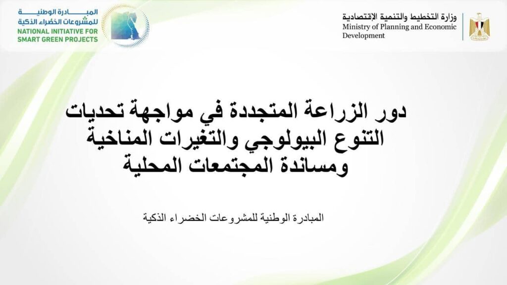 اختيار مشروع دور الزراعة المتجددة "الزراعة النظيفة" ضمن المشروعات الخضراء الفائزة بالقليوبية