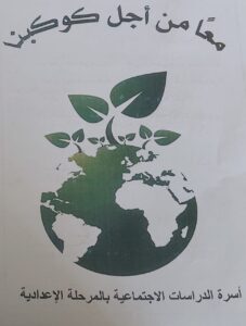 تزامنا مع مؤتمر المناخ .. شبان بنها تطلق مبادرة  "معا من أجل كوكبنا"