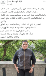 كلية الهندسة بشبرا تنعي وفاة الطالب أحمد عبدالخالق 