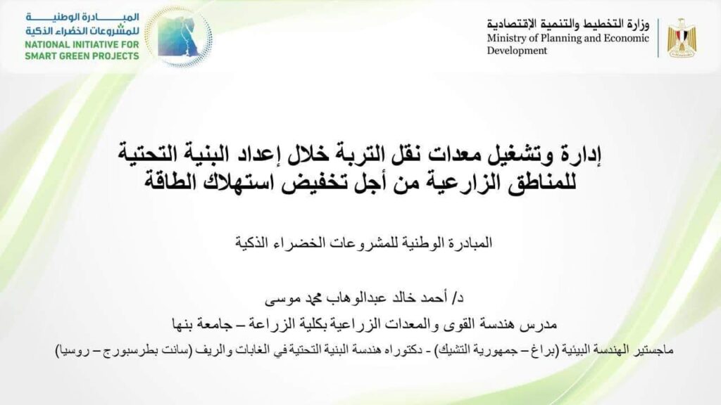 فوز مشروع إدارة وتشغيل معدات نقل التربة في مبادرة المشروعات الخضراء الذكية