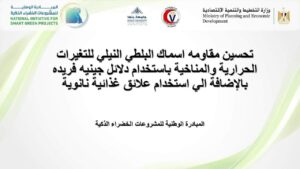 أعرف التفاصيل .. تحسين مقاومة أسماك البلطي ضمن المشروعات الذكية الخضراء