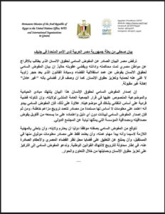 مصر ترفض بيان المفوض السامي لحقوق الإنسان بالإفراج عن مواطن تمت محاكمته وإدانته ويقضي عقوبته حاليًا