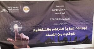 جامعة بنها تنظم ندوة عن إجراءات تعزيز النزاهة والشفافية