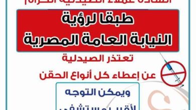 نقابة صيادلة القليوبية: تصميم استيكرات للتأكيد على منع إعطاء كل أنواع الحقن داخل الصيدلية