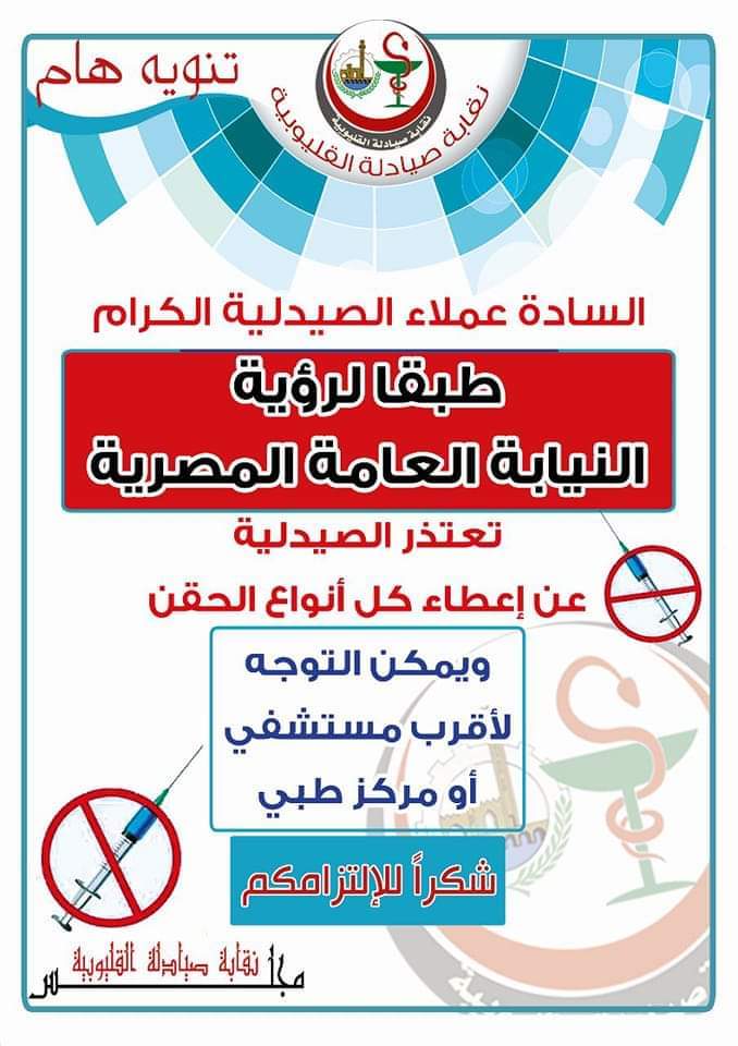 نقابة صيادلة القليوبية: تصميم استيكرات للتأكيد على منع إعطاء كل أنواع الحقن داخل الصيدلية