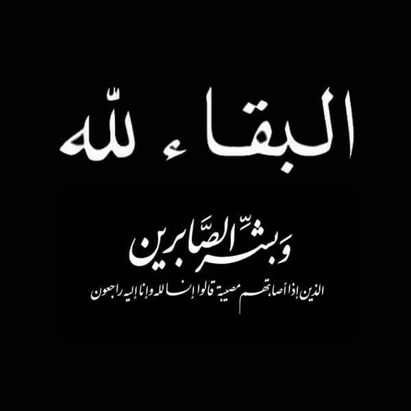 خالص العزاء في وفاة خالة الزميل حسن صالح