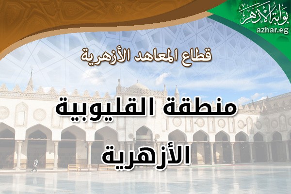 المواعيد والشروط والأماكن .. فتح باب التقدم لوظيفة شيخ معهد بالأزهر المركزية بالقليوبية