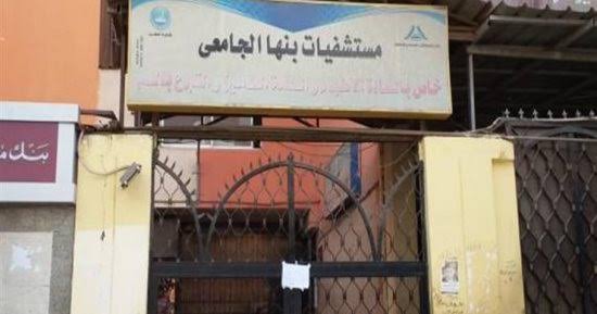 استقبال 3806 حالة تسمم خلال عام بمستشفى بنها الجامعي استقبال 3806 حالة تسمم خلال عام بمستشفى بنها الجامعي