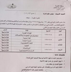 اعتماد جدول امتحانات المهام الأدائية للصفين الرابع والخامس الابتدائي بالقليوبية