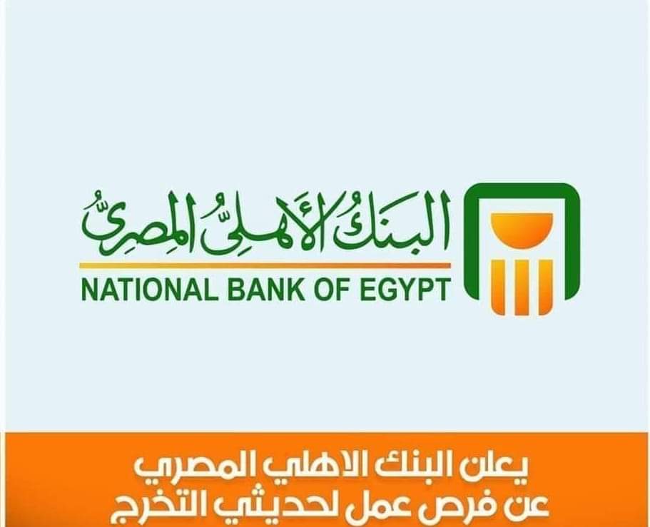 البنك الأهلي يعلن عن وظائف جديدة تعرف علي التفاصيل