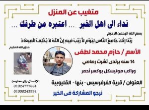 جهود أمنية لكشف غموض اختفاء طالب في ظروف غامضة ببنها