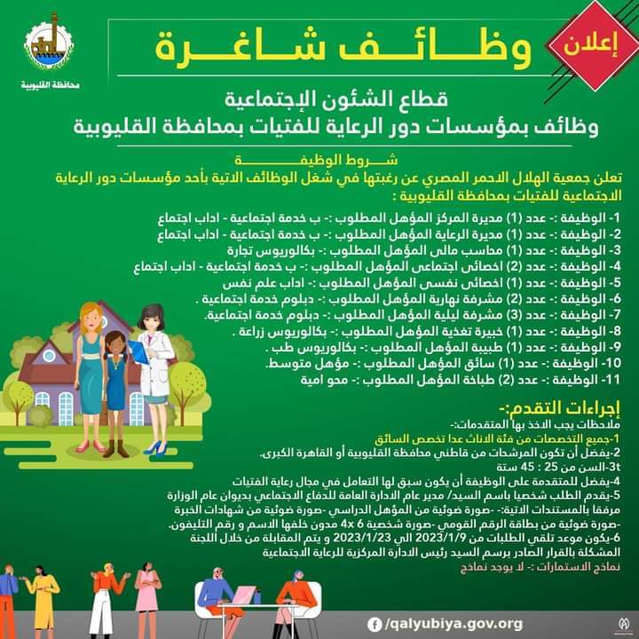وظائف جديدة للإناث في دار رعاية اجتماعية بالقليوبية.. المؤهلات والشروط