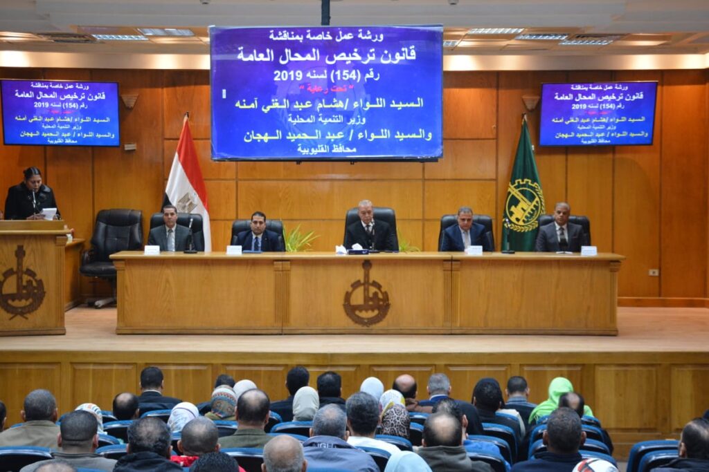 محافظ القليوبية يترأس ورشة عمل للتعريف بقانون تراخيص المحال العامة محافظ القليوبية يترأس ورشة عمل للتعريف بقانون تراخيص المحال العامة