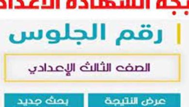 بالإسم ورقم الجلوس .. موعد نتيجة الشهادة الإعدادية بالقليوبية