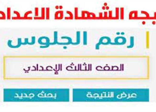 بالإسم ورقم الجلوس .. موعد نتيجة الشهادة الإعدادية بالقليوبية
