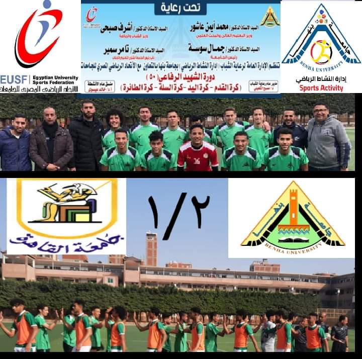 منتخب جامعة بنها يفوز على نظيره بالقاهرة