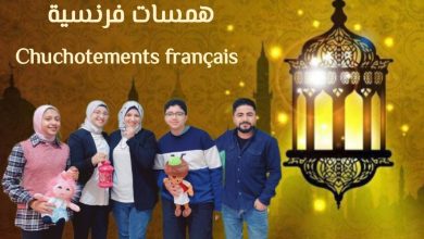 همسات فرنسية.. برنامج رمضاني مميز لشبان بنها
