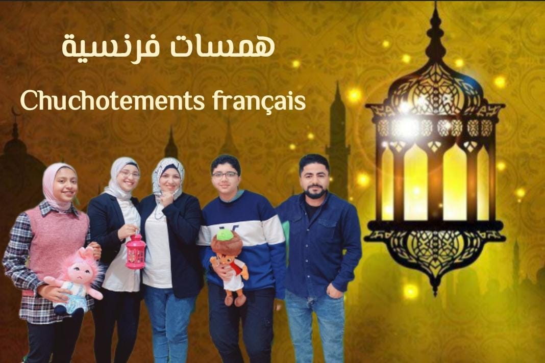 همسات فرنسية.. برنامج رمضاني مميز لشبان بنها