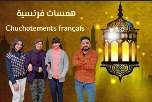 همسات فرنسية.. برنامج رمضاني مميز لشبان بنها