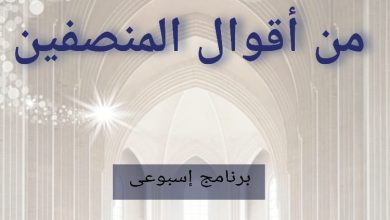 أقوال المنصفين..  برنامج رمضاني بشبان بنها 
