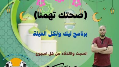 صحتك تهمنا"..  برنامج رمضاني جديد بشبان بنها