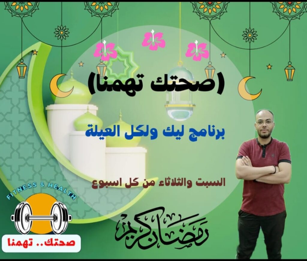صحتك تهمنا".. برنامج رمضاني جديد بشبان بنها صحتك تهمنا".. برنامج رمضاني جديد بشبان بنها