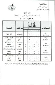 تزامنًا مع تطبيق التوقيت الصيفي .. مواعيد امتحانات الصف الأول والثاني الثانوي بالقليوبية