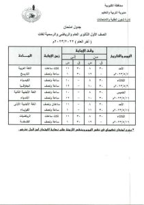 تزامنًا مع تطبيق التوقيت الصيفي .. مواعيد امتحانات الصف الأول والثاني الثانوي بالقليوبية