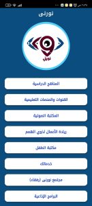 مبادرة "نورني" المجتمعية تطلق أول تطبيق الكتروني تعليمي خدمي للمكفوفين