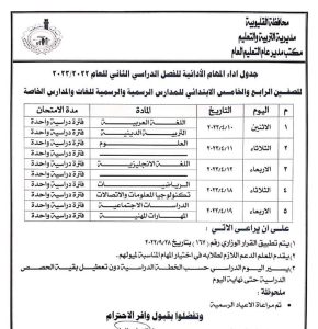 القليوبية تعلن جدول المهام للفصل الدراسي الثاني للصفين الرابع والخامس 2023
