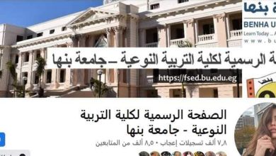 تعرض فيديوهات خليعة .. كلية التربية النوعية ببنها تحذر من صفحة تحمل أسمها