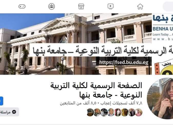 تعرض فيديوهات خليعة .. كلية التربية النوعية ببنها تحذر من صفحة تحمل أسمها