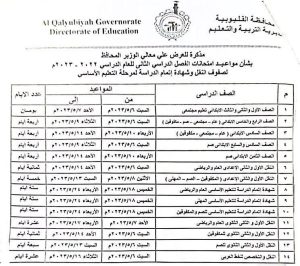 الخريطة الزمنية لمواعيد امتحانات صفوف النقل والإعدادية بالقليوبية