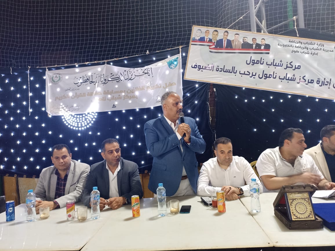وكيل وزارة الشباب والرياضة بالقليوبية يشارك فى حفل تكريم حفظة القرآن بمركز شباب نامول وكيل وزارة الشباب والرياضة بالقليوبية يشارك فى حفل تكريم حفظة القرآن بمركز شباب نامول