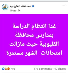 حقيقة تعطيل الدراسة غدًا بمدارس القليوبية