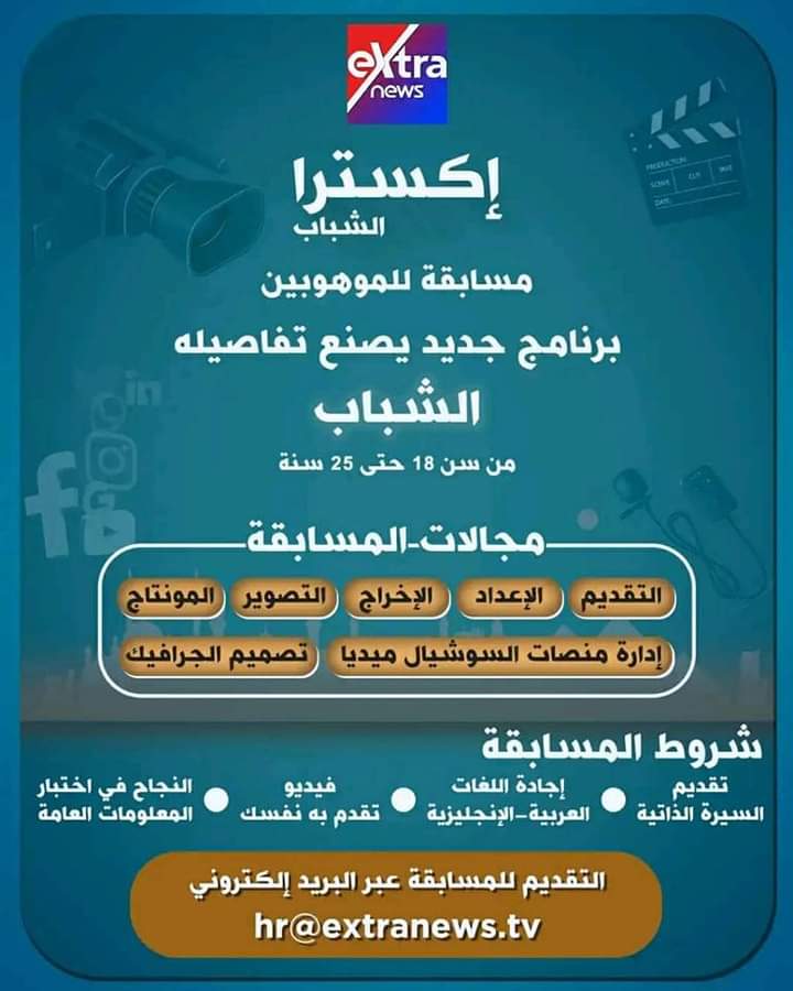 عبر عن حلمك .. اكسترا نيوز تعلن عن مسابقة لبرنامج يصنعه الشباب عبر عن حلمك .. اكسترا نيوز تعلن عن مسابقة لبرنامج يصنعه الشباب
