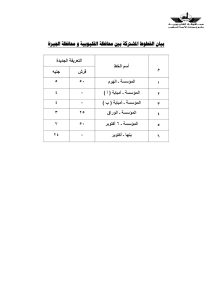 تعرف على أسعار الركوب الجديدة بجميع مواقف القليوبية