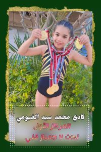 كادي محمد والميدالية الذهبية