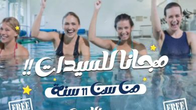 هدية من شبان بنها للسيدات.. يوم مجاني للسباحة هدية من شبان بنها للسيدات.. يوم مجاني للسباحة