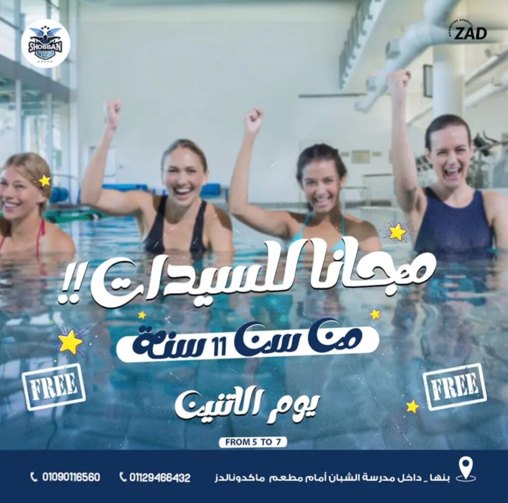 هدية من شبان بنها للسيدات.. يوم مجاني للسباحة هدية من شبان بنها للسيدات.. يوم مجاني للسباحة