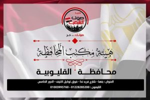 الأمانة المركزية لحزب صوت الشعب تعلن تشكيل القليوبية