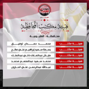 الأمانة المركزية لحزب صوت الشعب تعلن تشكيل القليوبية