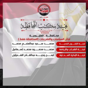 الأمانة المركزية لحزب صوت الشعب تعلن تشكيل القليوبية