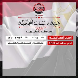 الأمانة المركزية لحزب صوت الشعب تعلن تشكيل القليوبية